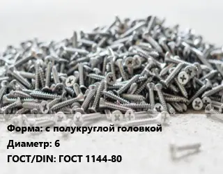 Шуруп с полукруглой головкой 6 ГОСТ: ГОСТ 1144-80